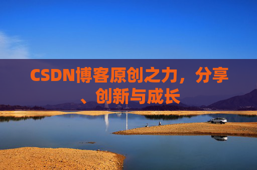 CSDN博客原创之力,分享、创新与成长